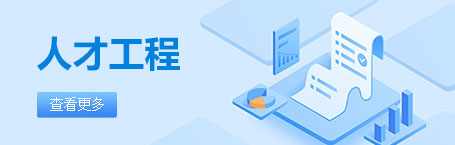 人才工程