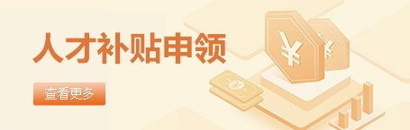 人才补贴申领